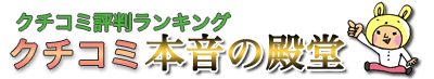 クチコミ評判ランキング 本音の殿堂 | HOME