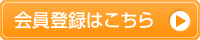 会員登録はこちら