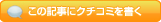 この記事にクチコミを書く