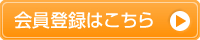 会員登録はこちら