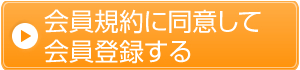 会員規約に同意して会員登録する